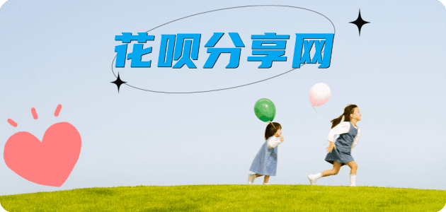 2025花呗秒套平台!取线商家推荐三大招靠谱